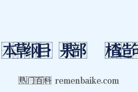 本草纲目·果部·榠楂造句是什么意思的图片